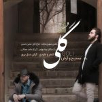 دانلود آهنگ مسیح و آرش به نام گلی / نمیخواستم از تو جدا شم تو گلی توی گلخونه بودی