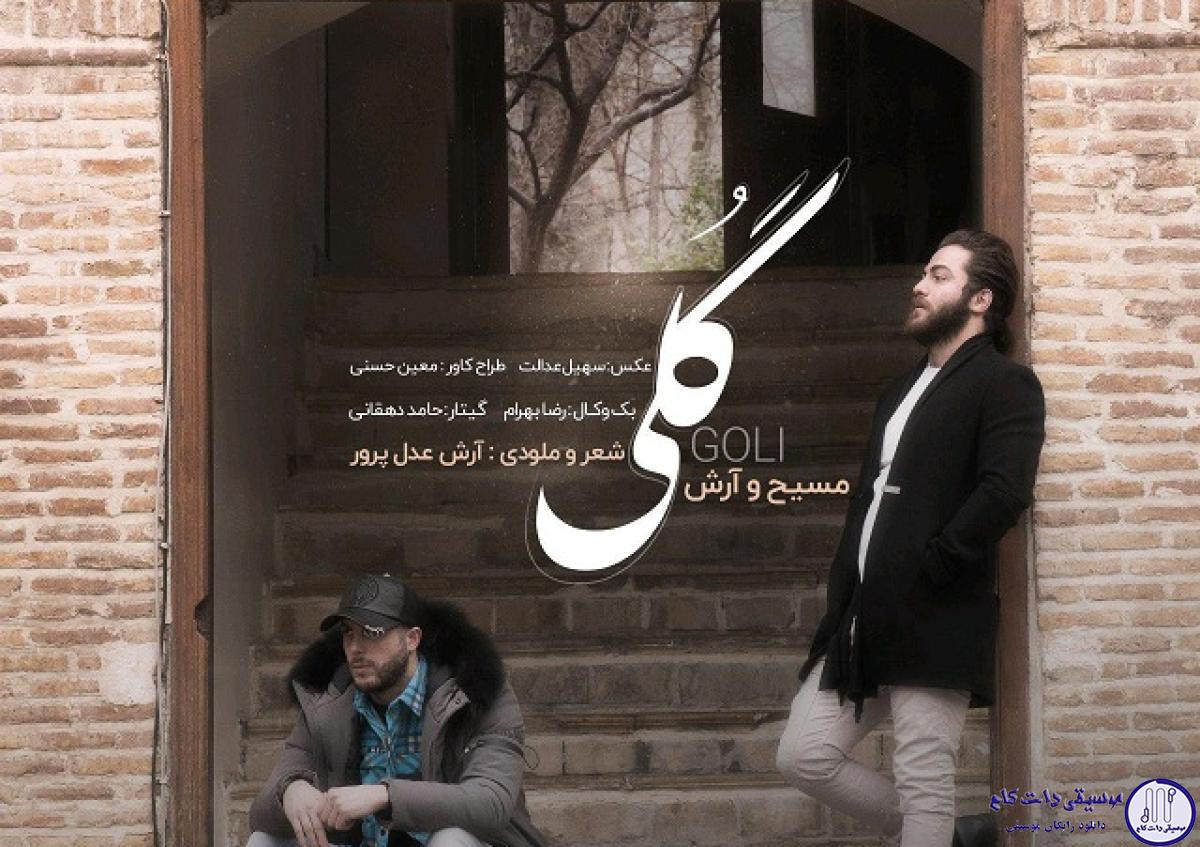 دانلود آهنگ مسیح و آرش به نام گلی / نمیخواستم از تو جدا شم تو گلی توی گلخونه بودی