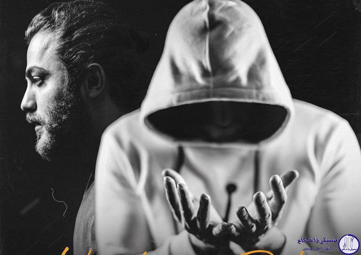دانلود آهنگ مسیح و آرش به نام خالی بود دستم / خالی بود دستم میترسیدم بری هیچی نگفتم