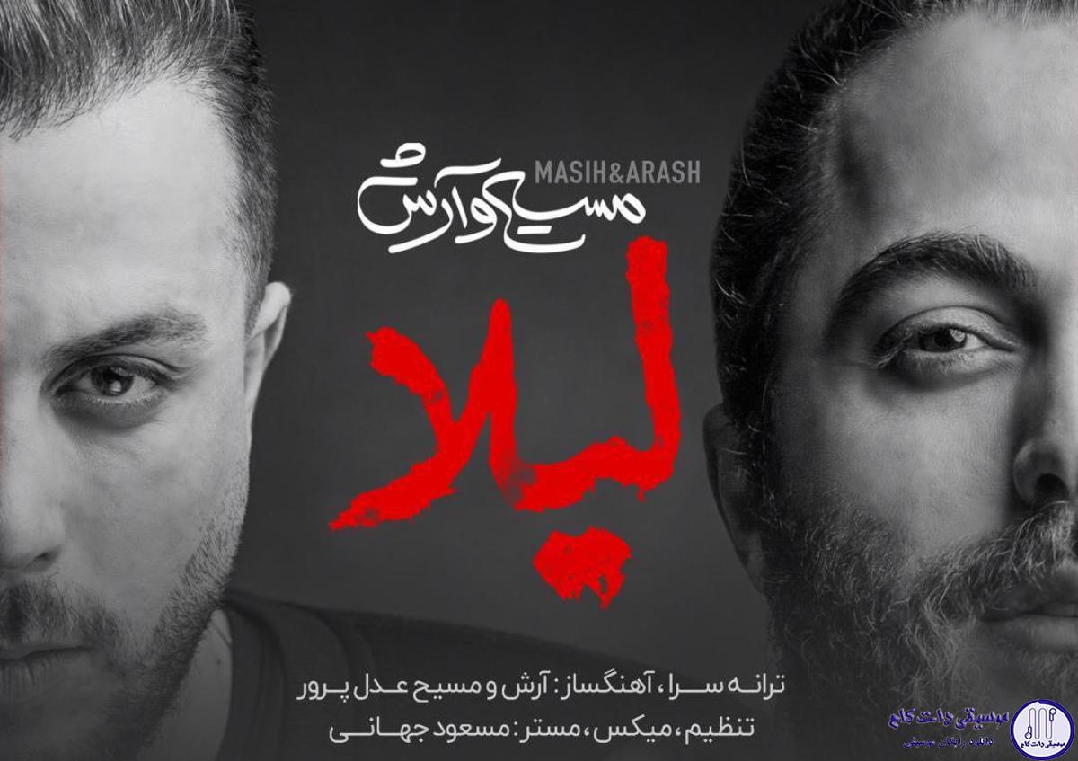 دانلود آهنگ مسیح و آرش به نام لیلا / این همه حرف در اومده بگو دروغه اینا بگو لیلا