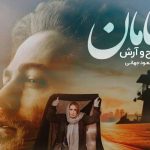 دانلود آهنگ مسیح و آرش به نام مامان / مامان بگو در خونه رو