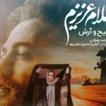 دانلود آهنگ مسیح و آرش به نام سلام عزیزم / سلام عزیزم چطوره حالت برات