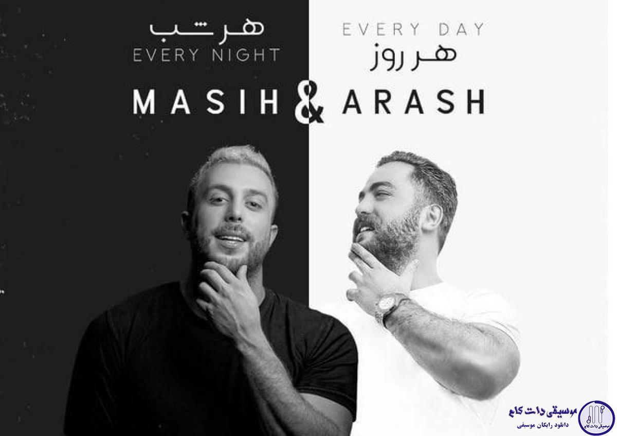 دانلود آهنگ مسیح و آرش به نام یا بیا یا میام / یا بیا یا میام بگی هرجا میام سر تو تا