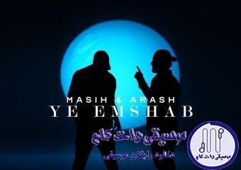 دانلود آهنگ مسیح و آرش به نام امشب / یه امشب از فکر و خیال یه ذره بگذر