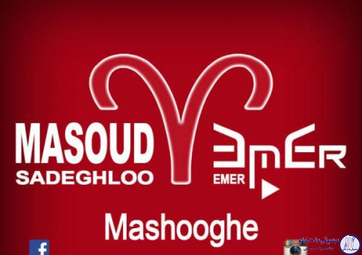 دانلود آهنگ مسعود صادقلو به نام معشوقه / صورتتو میبوسم موهاتو بو میکشم