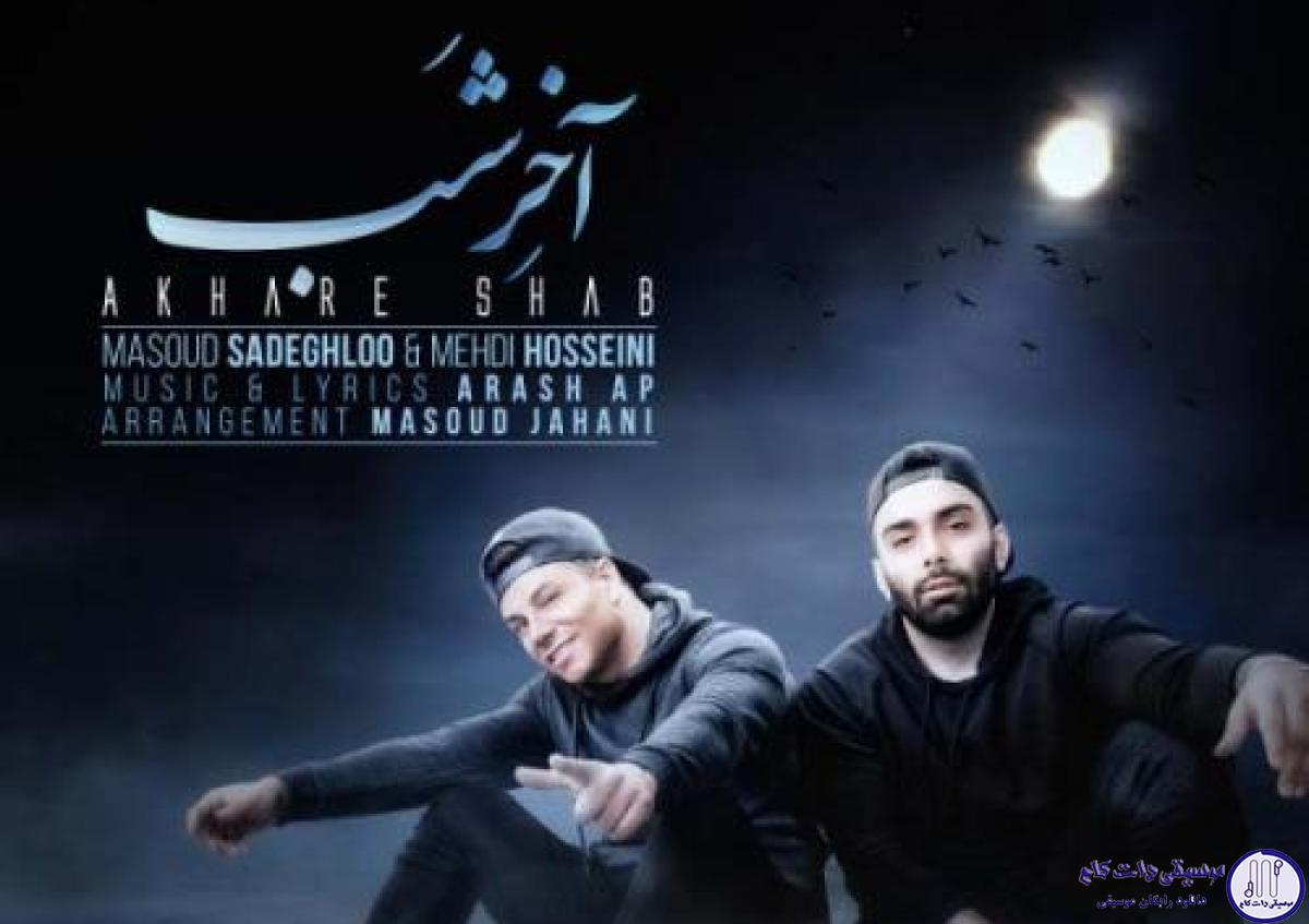 دانلود آهنگ مسعود صادقلو به نام آخر شب / اینطور نمیکند از اون نگاهت دل
