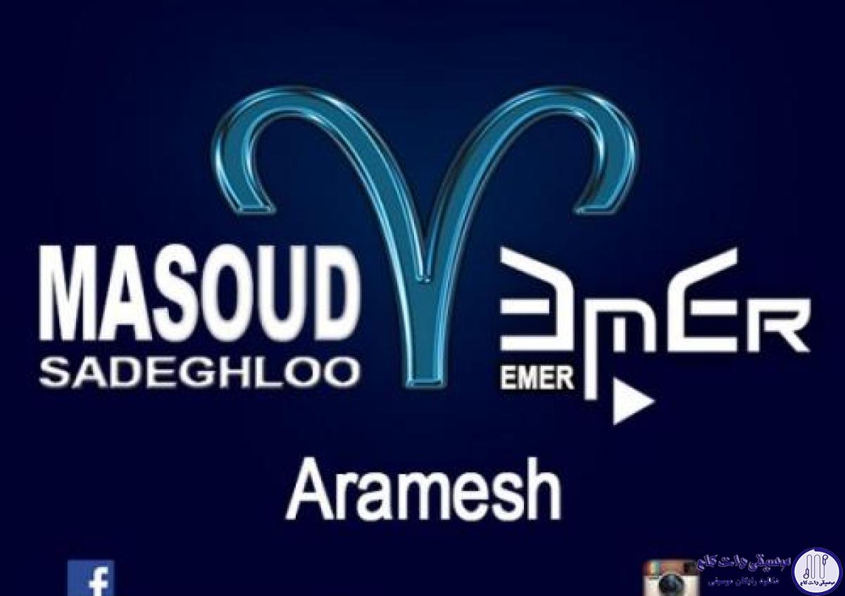 دانلود آهنگ مسعود صادقلو به نام آرامش / مدتها دنبال آرامش بودم