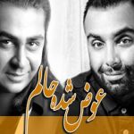 دانلود آهنگ مسعود صادقلو به نام عوض شده حالم / وقتی لبخند میزنی دنیامو میسازی