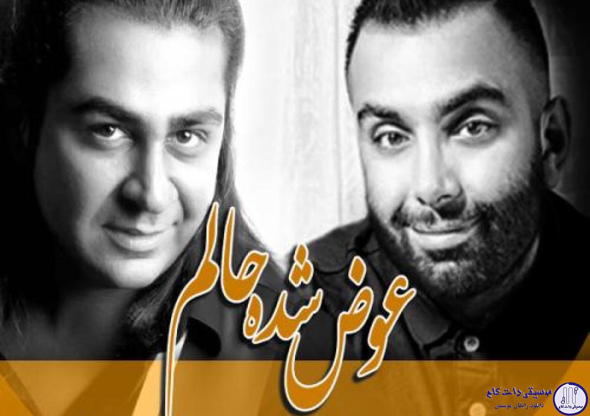دانلود آهنگ مسعود صادقلو به نام عوض شده حالم / وقتی لبخند میزنی دنیامو میسازی