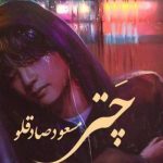 دانلود آهنگ مسعود صادقلو به نام چتر / بارون که میزنه دلم میخواد چترمو بردارم برم تو خیابون