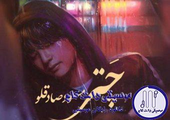 دانلود آهنگ مسعود صادقلو به نام چتر / بارون که میزنه دلم میخواد چترمو بردارم برم تو خیابون