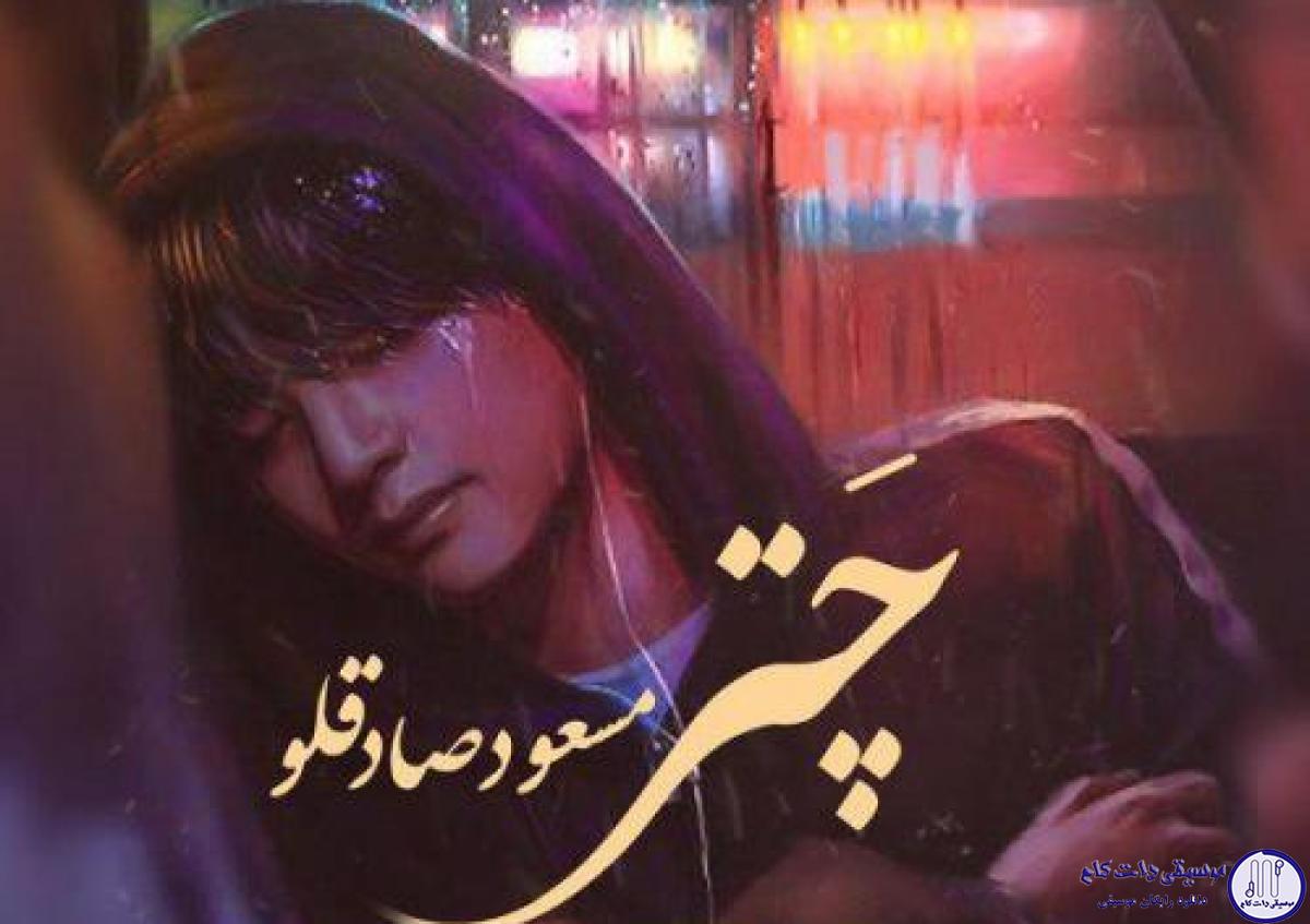 دانلود آهنگ مسعود صادقلو به نام چتر / بارون که میزنه دلم میخواد چترمو بردارم برم تو خیابون