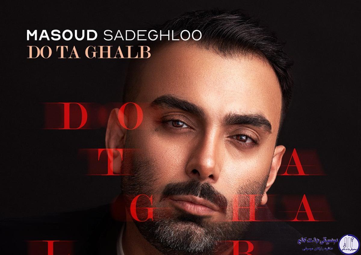 دانلود آهنگ مسعود صادقلو به نام دوتا قلب