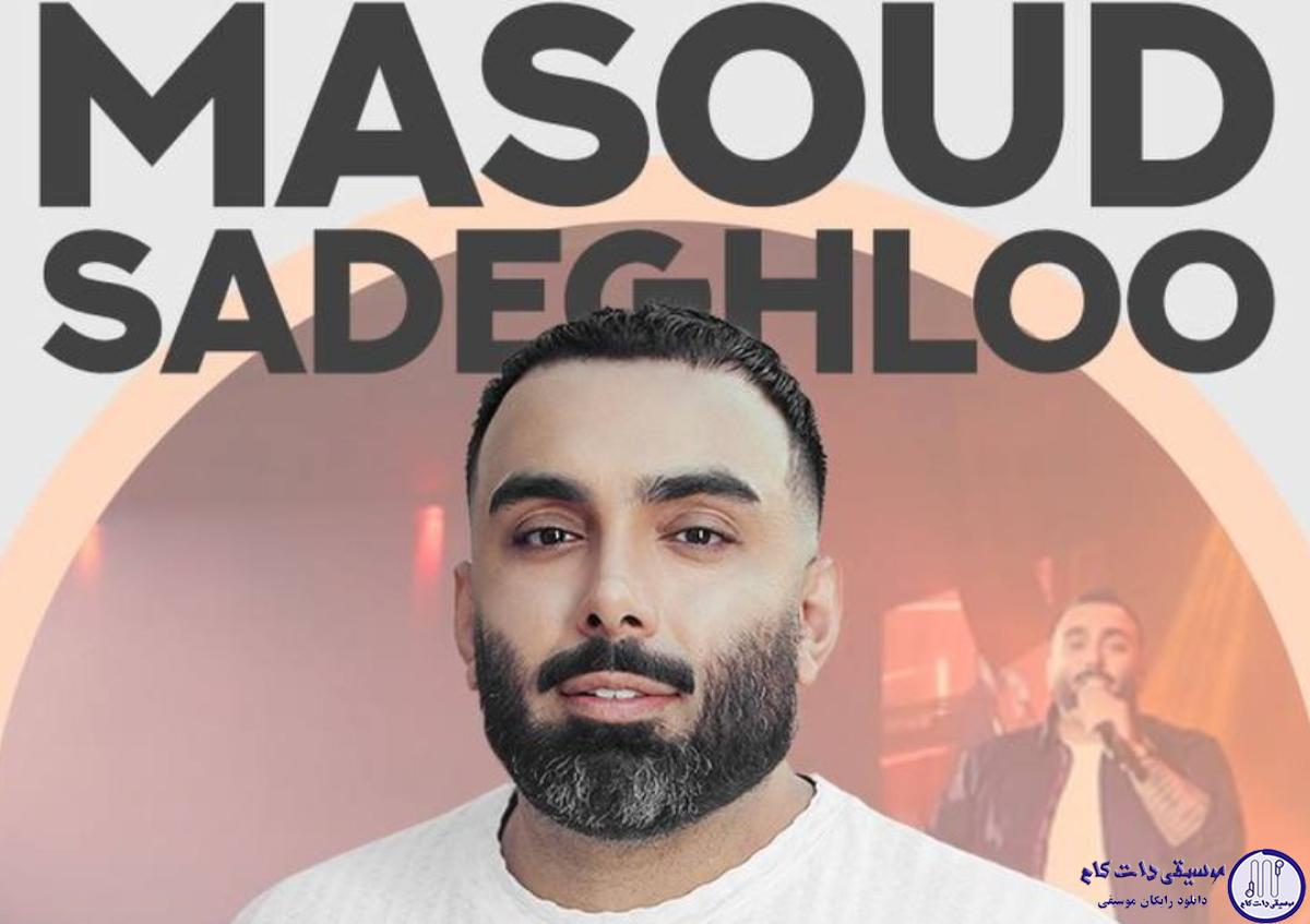 دانلود آهنگ مسعود صادقلو به نام دوباره
