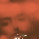 دانلود آهنگ مسعود صادقلو به نام دورهمی / بارون بارونه پیش من میمونه معتاد همیم عاشق و دیوونه