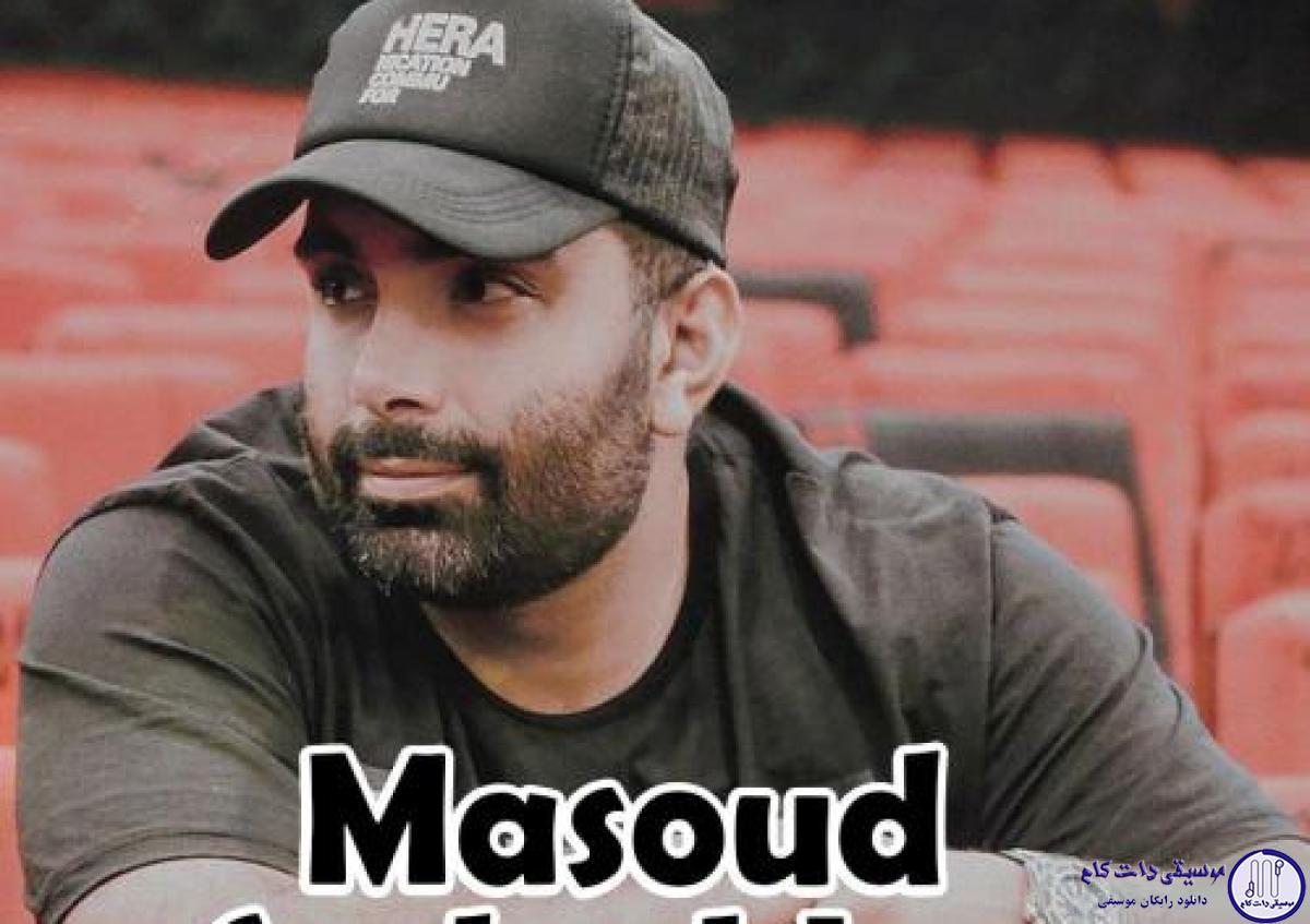 دانلود آهنگ مسعود صادقلو به نام فرق داشتی واسم
