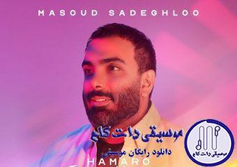 دانلود آهنگ مسعود صادقلو به نام همرو جواب کردم / یهو وا شد چشم دیدمت آخ آخ پسندیدمت
