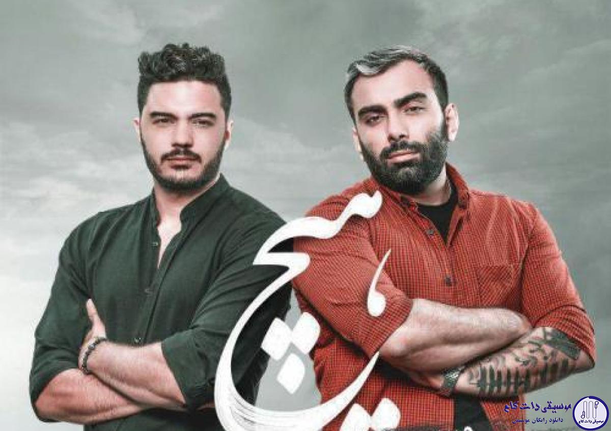 دانلود آهنگ مسعود صادقلو و الیاس یالچینتاش به نام هیچ / تا وابستت شدم تو گذاشتی رفتی