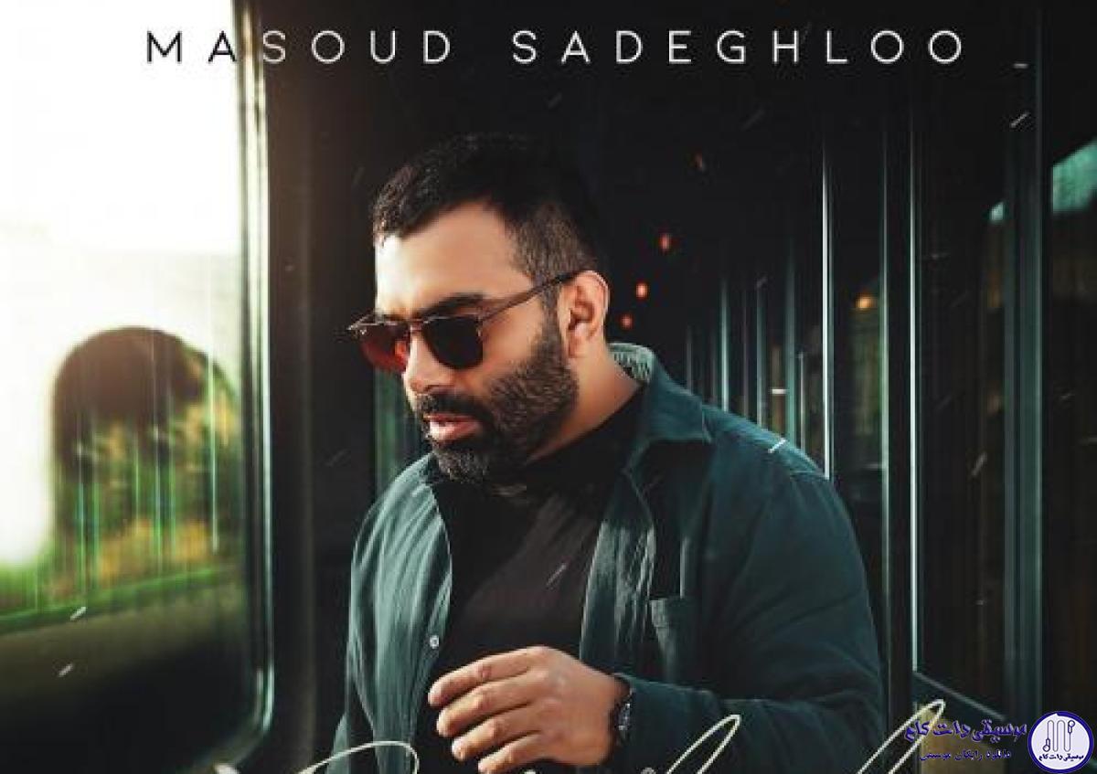 دانلود آهنگ مسعود صادقلو به نام پریشب / یه بار تو عمرت فکر منم باش فکر