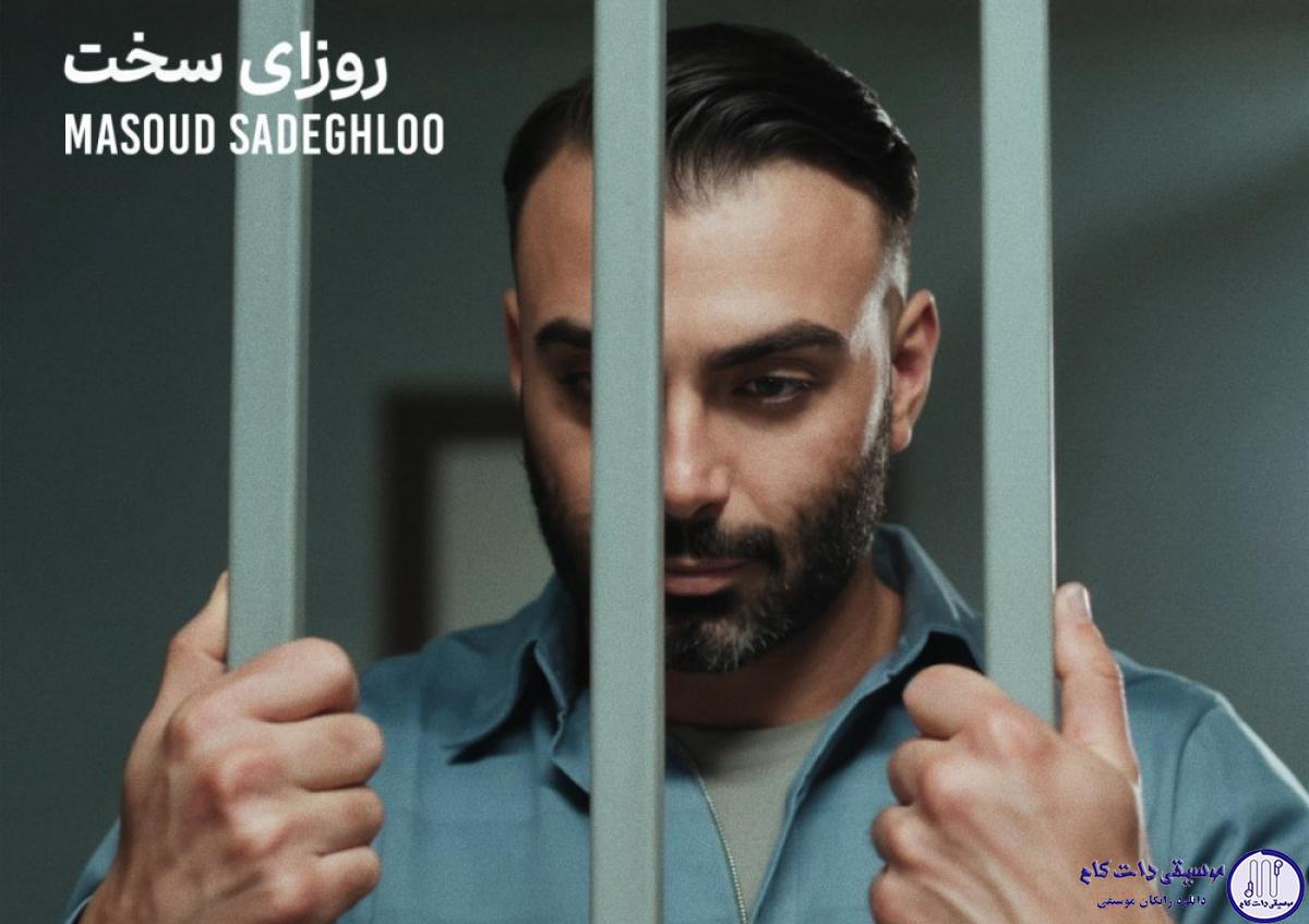دانلود آهنگ مسعود صادقلو به نام روزای سخت / اومدی که ستاره ها آشتی کنن با آسمون