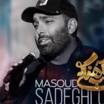 دانلود آهنگ مسعود صادقلو به نام شب آهنگی / میخندم که دنیا به روم
