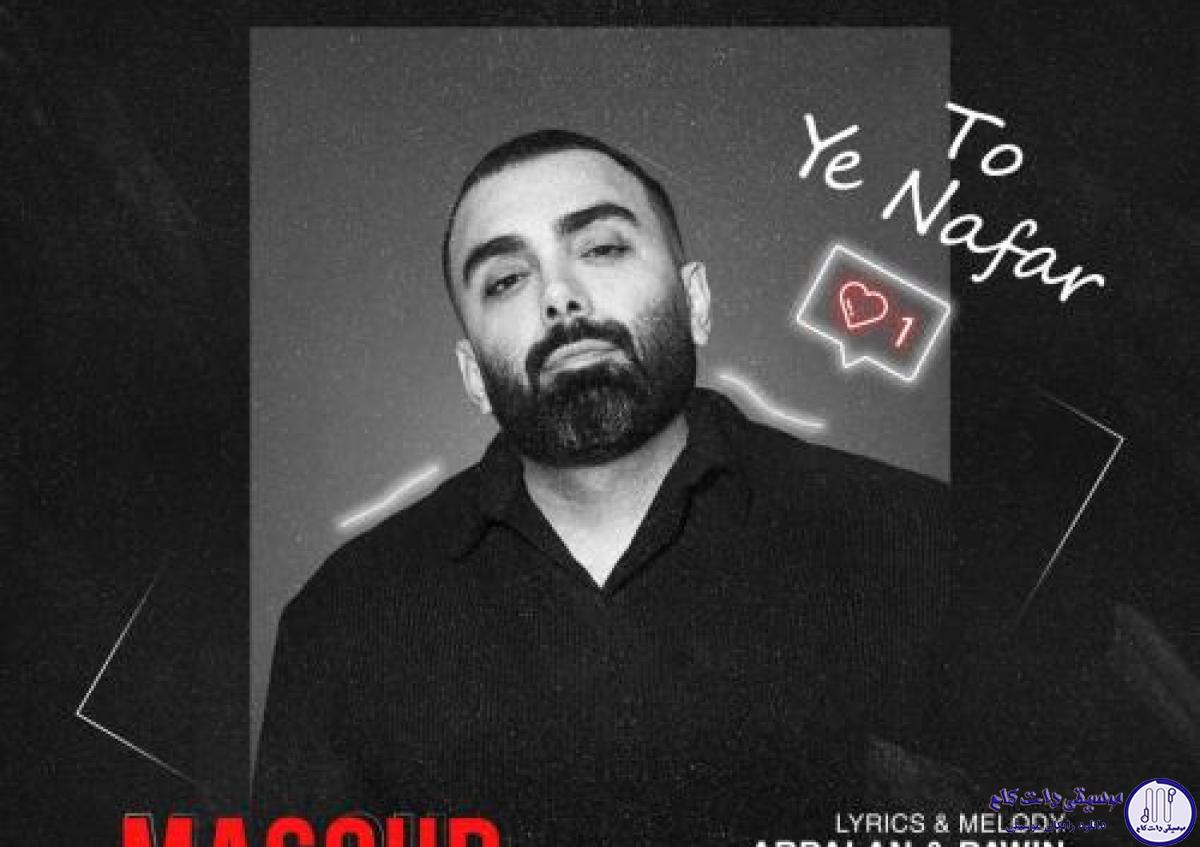 دانلود آهنگ مسعود صادقلو به نام تو یه نفر / پر زد دلم برات چشات کارشو بلده