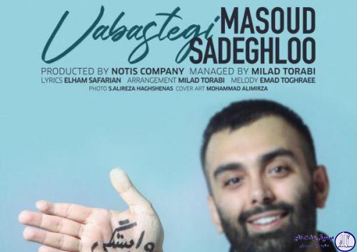 دانلود آهنگ مسعود صادقلو به نام وابستگی / تو وابستگی داریو منم عاشقم این بار