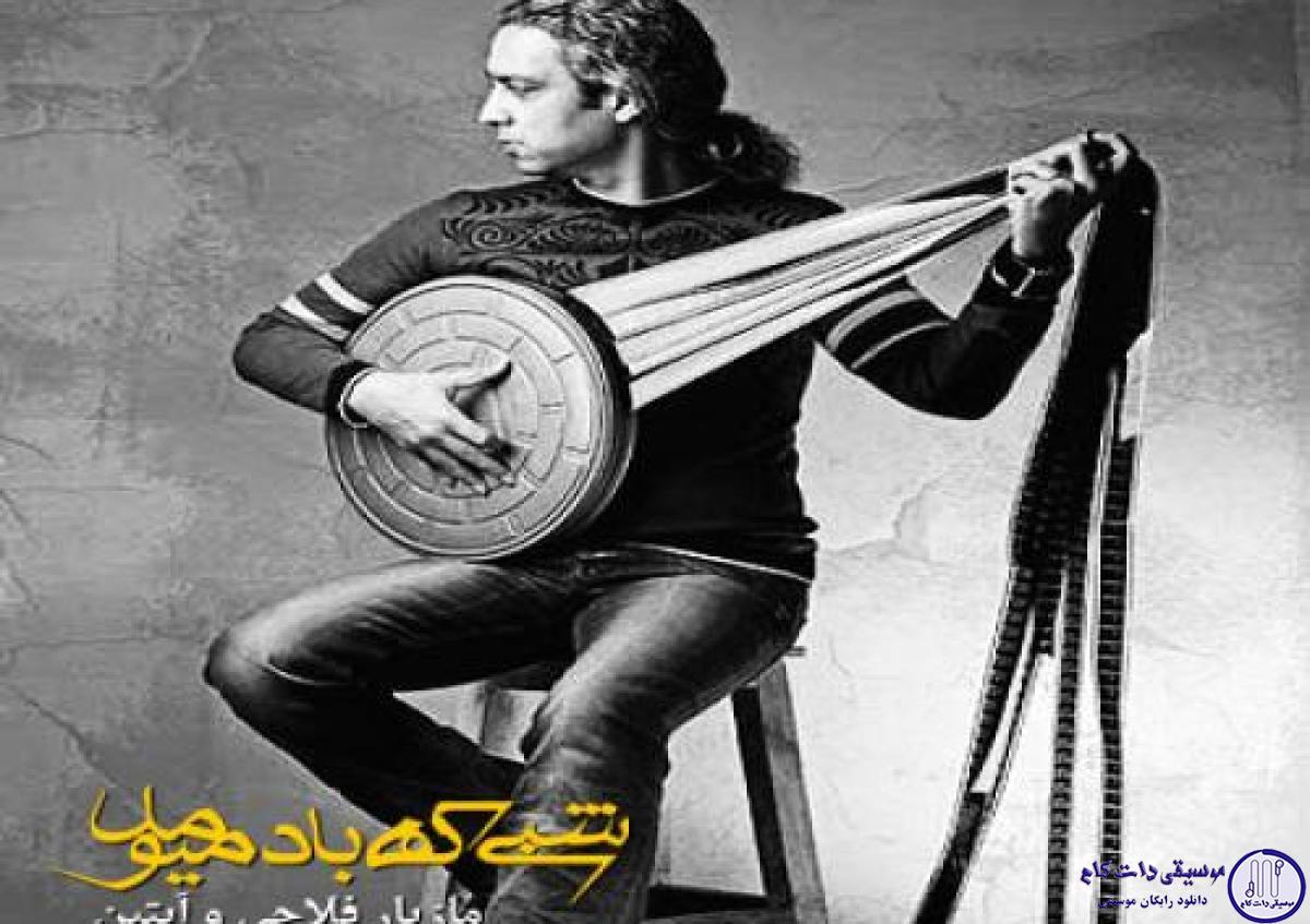 دانلود آهنگ مازیار فلاحی به نام شبی که باد میومد / توی اون شب که باد میومد آمدی از خونه بیرون