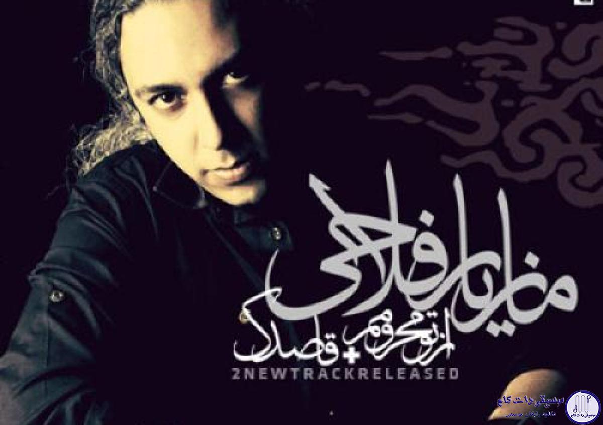 دانلود آهنگ مازیار فلاحی به نام از تو محرومم / از تو محرومم اگر
