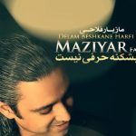 دانلود آهنگ مازیار فلاحی به نام دلم بشکنه حرفی نیست / دلم بشکنه حرفی نیست