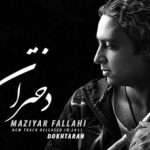 دانلود آهنگ مازیار فلاحی به نام دختران / گل دونه های اطلسی