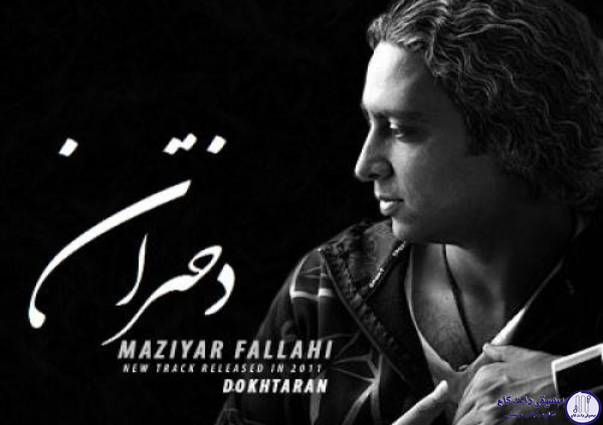 دانلود آهنگ مازیار فلاحی به نام دختران / گل دونه های اطلسی