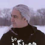 دانلود آهنگ مازیار فلاحی به نام همرنگ دریا / باز دلتنگی بارون تو چشمامه