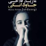 دانلود آهنگ مازیار فلاحی به نام جاودانگی / قطره بارون دلم خلوت زندون دلم