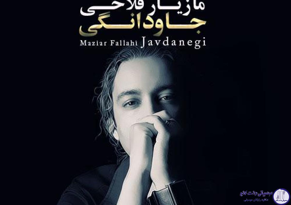 دانلود آهنگ مازیار فلاحی به نام جاودانگی / قطره بارون دلم خلوت زندون دلم