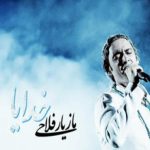 دانلود آهنگ مازیار فلاحی به نام خدایا / نگاهم روو به سمت تو ، شبم آیینه ی ماهه