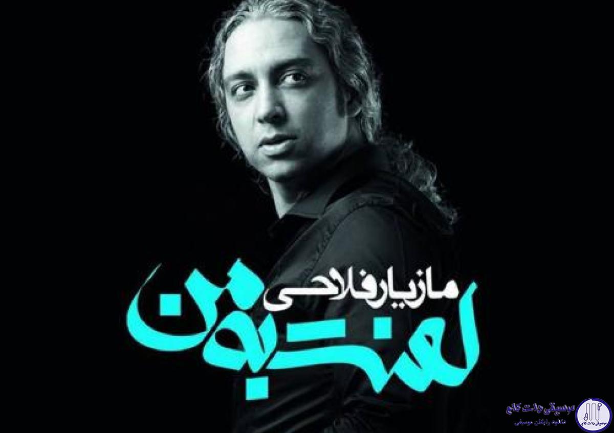 دانلود آهنگ مازیار فلاحی به نام لعنت به من / لعنت به من چه ساده دل سپردم لعنت به من