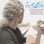 دانلود آهنگ مازیار فلاحی به نام می رسم به تو / من وقتي با تو باشم چي ميخوام از دنيا
