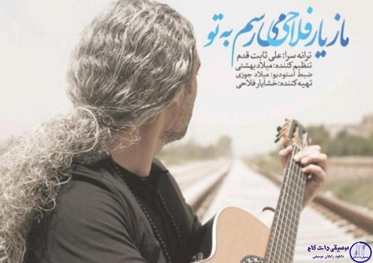 دانلود آهنگ مازیار فلاحی به نام می رسم به تو / من وقتي با تو باشم چي ميخوام از دنيا