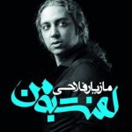 دانلود آهنگ مازیار فلاحی به نام مقصر / گریه کن ، گریه کن ، گریه کن ، گریه
