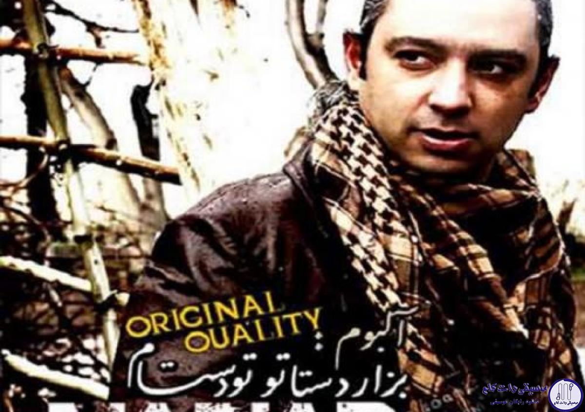 دانلود آهنگ مازیار فلاحی به نام نبشه قلب / از پاکی دستان تو