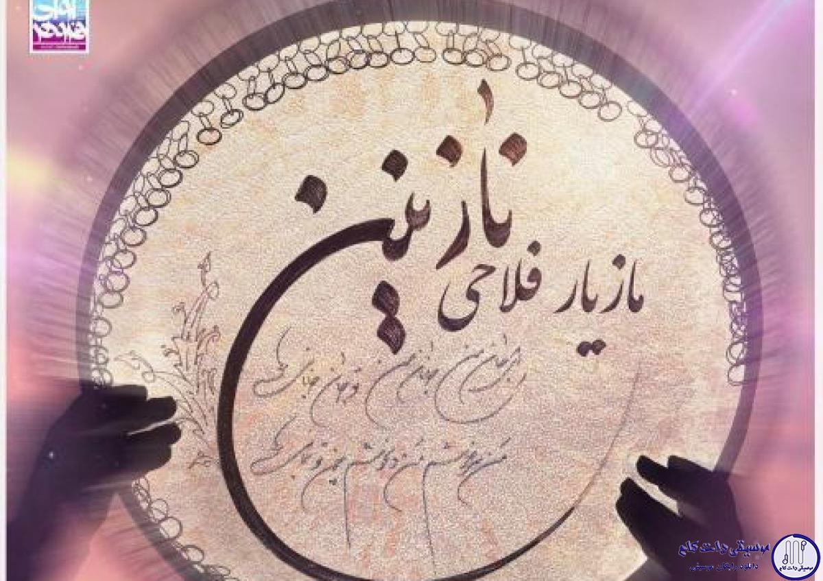 دانلود آهنگ مازیار فلاحی به نام نازنین / ای جان من جانان من تو جان جانی