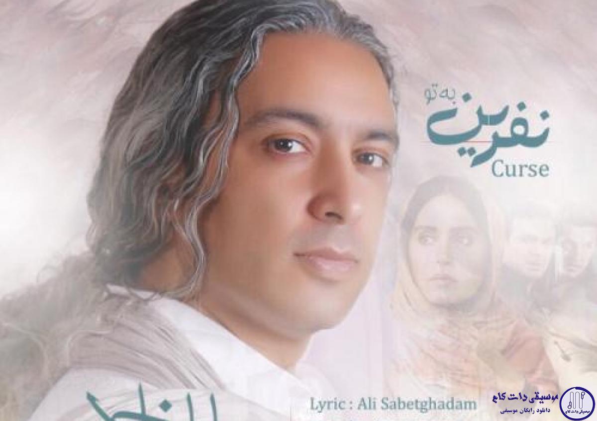 دانلود آهنگ مازیار فلاحی به نام نفرین به تو / نفرین به تو که نیستی