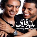 دانلود آهنگ مازیار فلاحی به نام نمیتونم / نمی تونم بهت بگم دوست دارم