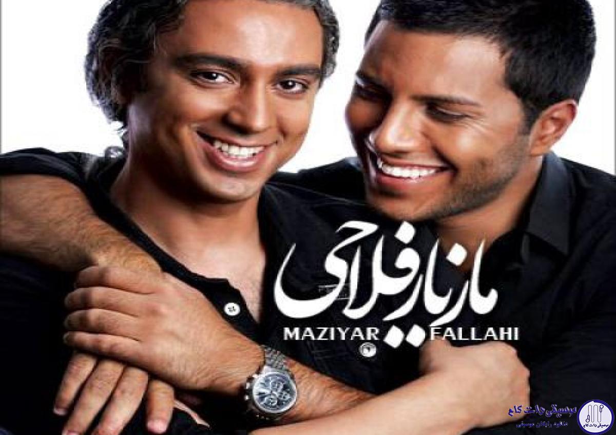 دانلود آهنگ مازیار فلاحی به نام نمیتونم / نمی تونم بهت بگم دوست دارم