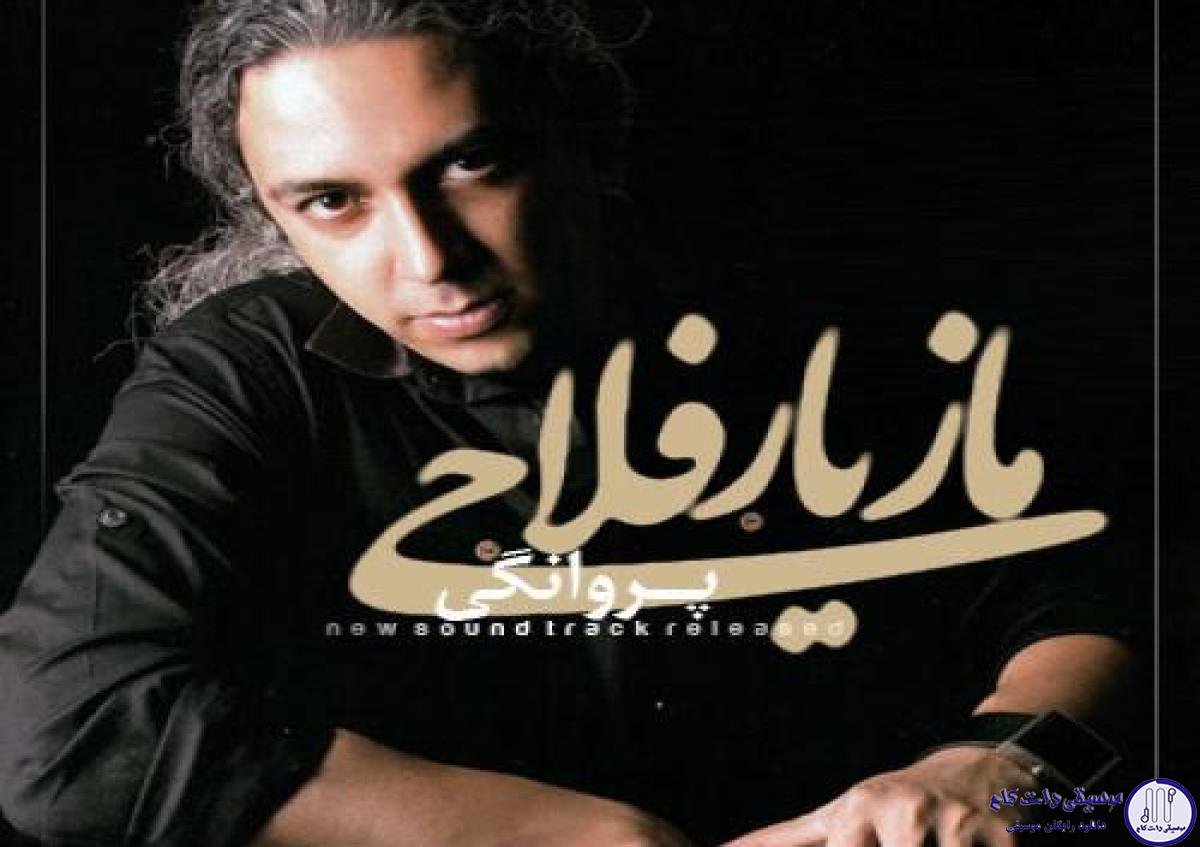 دانلود آهنگ مازیار فلاحی به نام پروانگی / Its time، to be more wise،