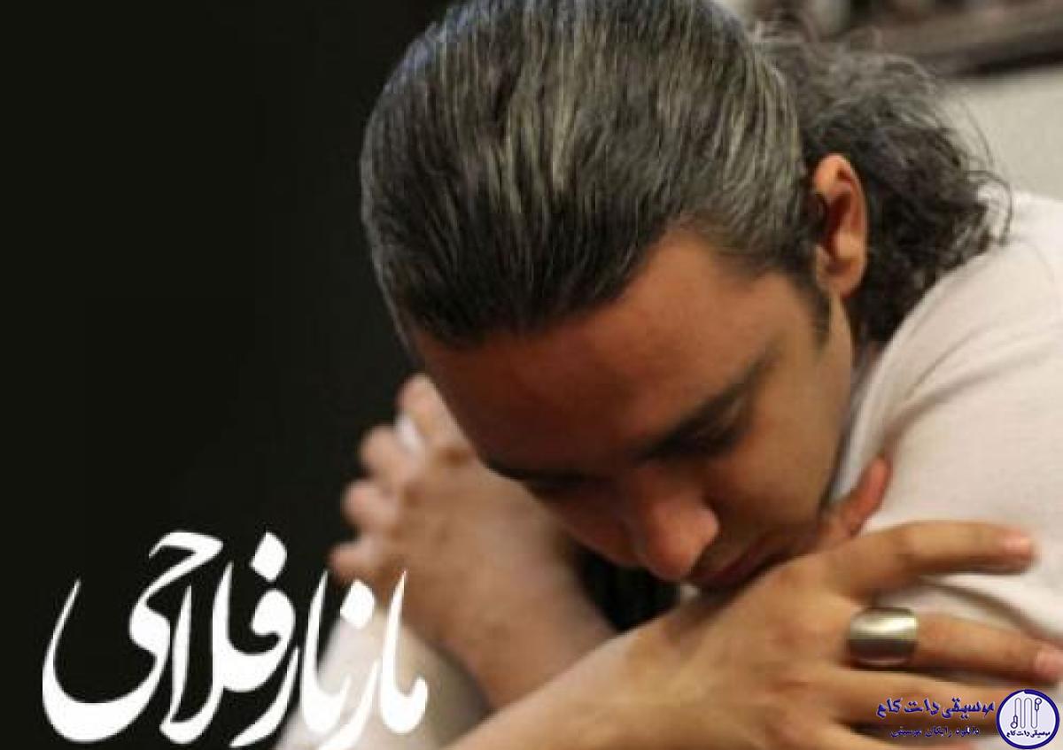 دانلود آهنگ مازیار فلاحی به نام سرسپرده / هنوزم عاشق توام