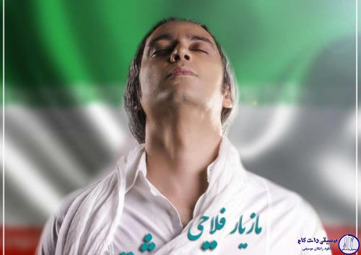 دانلود آهنگ مازیار فلاحی به نام تیم عاشق / تو این لحظه ها گریه ها بی صدا