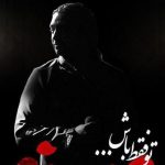 دانلود آهنگ مازیار فلاحی به نام تو فقط باش / تو فقط باش تمومه کمو کسرش با من با تمومه