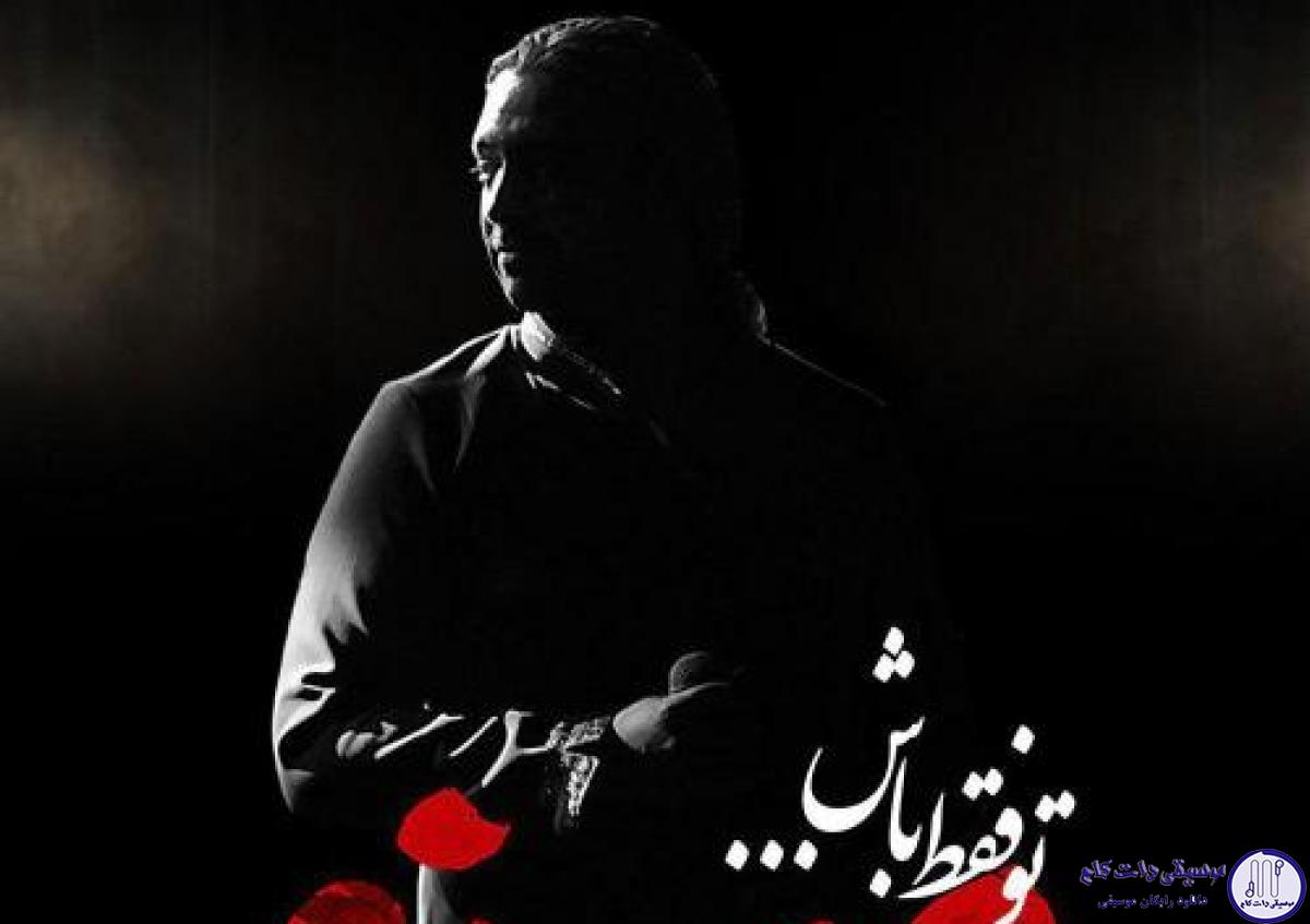 دانلود آهنگ مازیار فلاحی به نام تو فقط باش / تو فقط باش تمومه کمو کسرش با من با تمومه